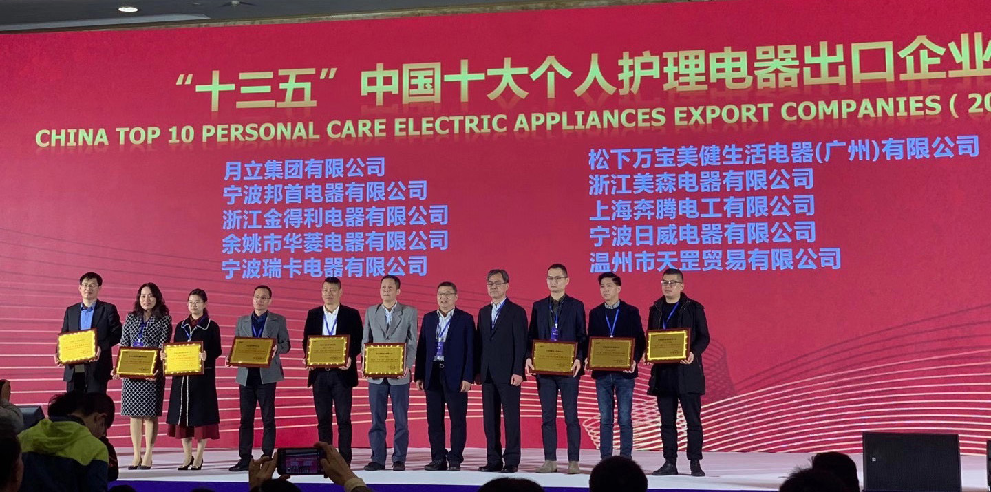 金年会官网入口集团荣获“十三五”中国十大个人护理电器、电熨斗出口企业称号
